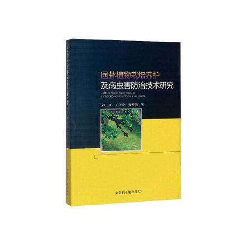 园林植物栽培养护及病虫害防治技术研究 韩旭, 王庆云, 宋开艳著 9787522101927