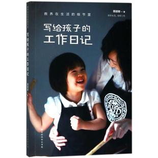 教养在生活的细节里 蔡颖卿, 翁乐旂著 9787569920482