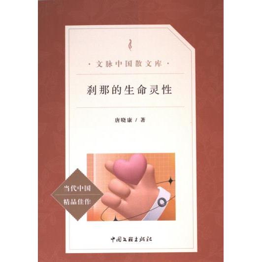 刹那的生命灵唐晓康著中国文联出版社9787519027520