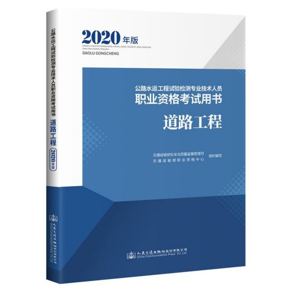 公路水运工程试验检测专业技术人员职业资格考试用书 交通运输部安全与质量监督管理司, 交通运输部职业资格中心组织编写