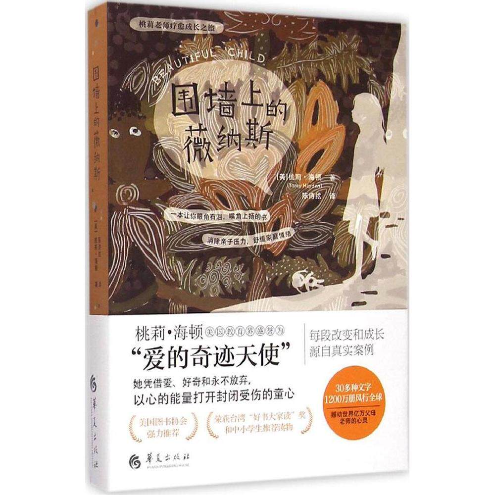 围墙上的薇纳斯 (美) 桃莉·海顿著 9787508083612