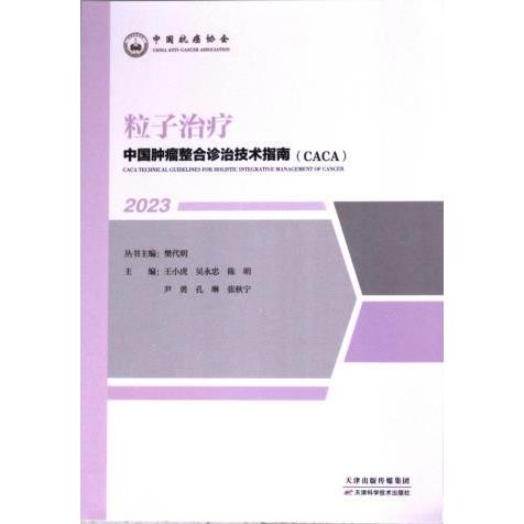 中国肿瘤整合诊治技术指南 王小虎 ... [等] 主编 9787574209084