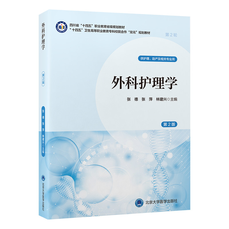 外科护理学张德, 张萍, 林建兴主编北京大学医学出版社9787565931437