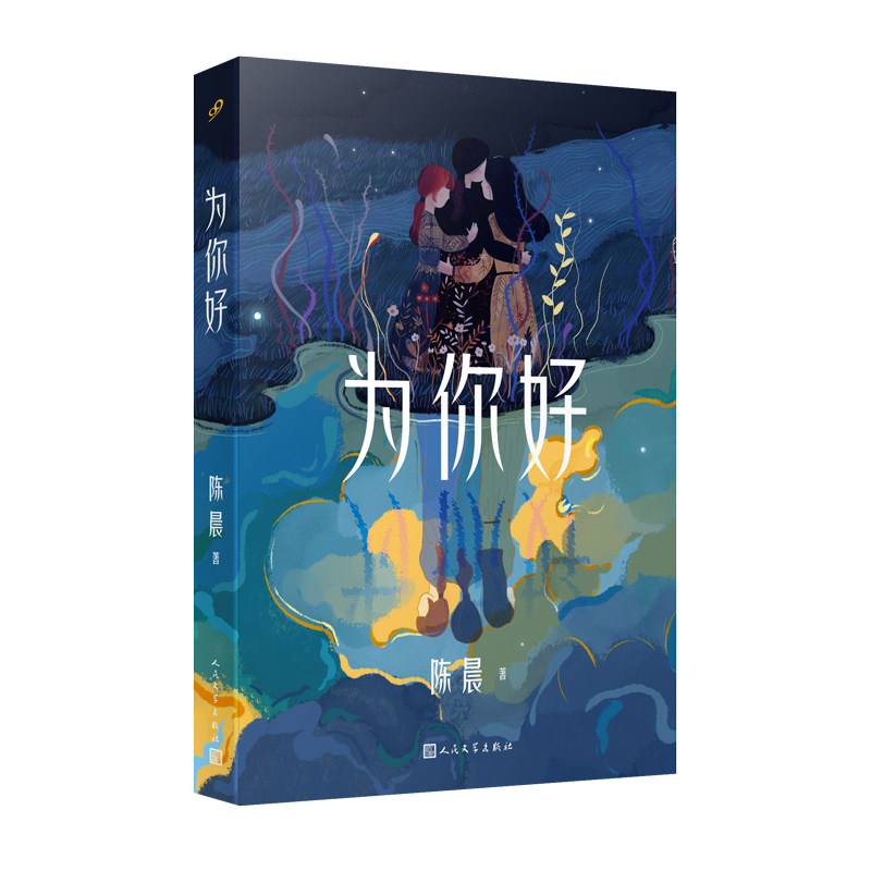 为你好陈晨著人民文学出版社9787020185139
