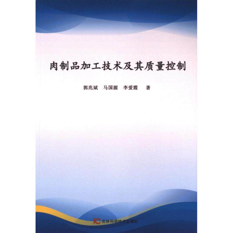 肉制品加工技术及其质量控制 郭兆斌, 马国源, 李爱霞著 9787574409484