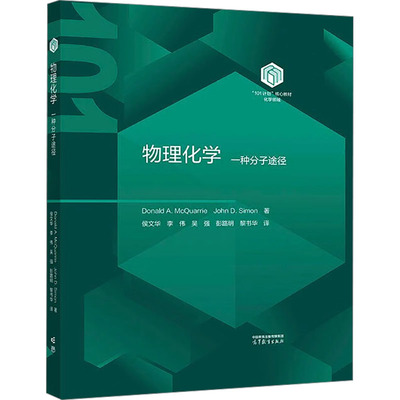 物理化学 Donald A. McQuarrie, John D. Simon著 9787040627350