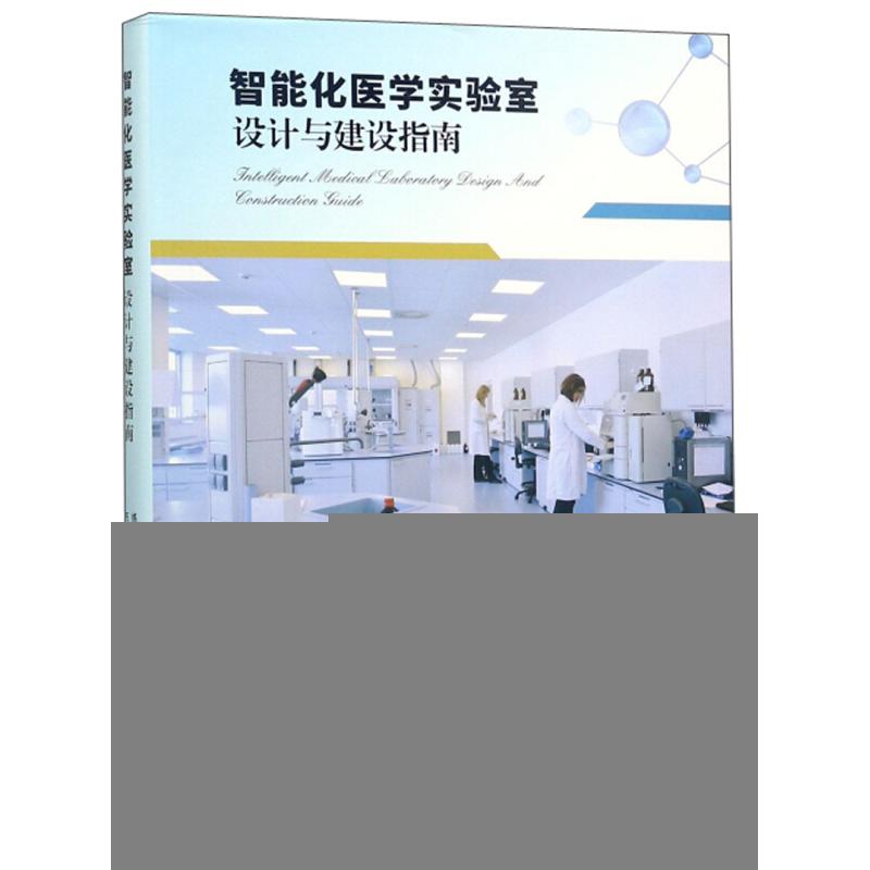 智能化医学实验室设计与建设指南 主编练新廷, 万本愿, 祝卫平 9787210107941