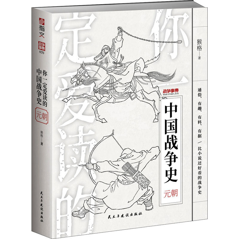 你一定爱读的中国战争史猴格著民主与建设出版社9787513938068