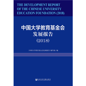 中国大学教育基金会发展报告 《中国大学教育基金会发展报告》编写组编 9787520122788