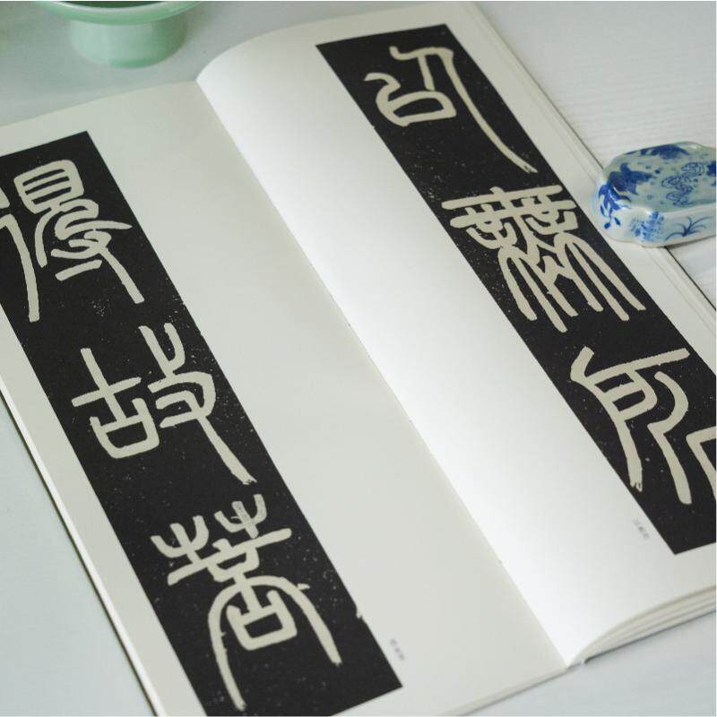 鄧石如篆書心經 藝文類聚金石書畫館編 9787575102018
