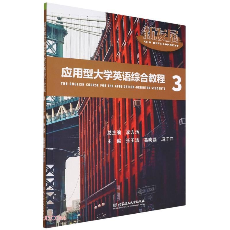 新发展应用型大学英语综合教程总主编李方池北京理工大学出版社9787576306736