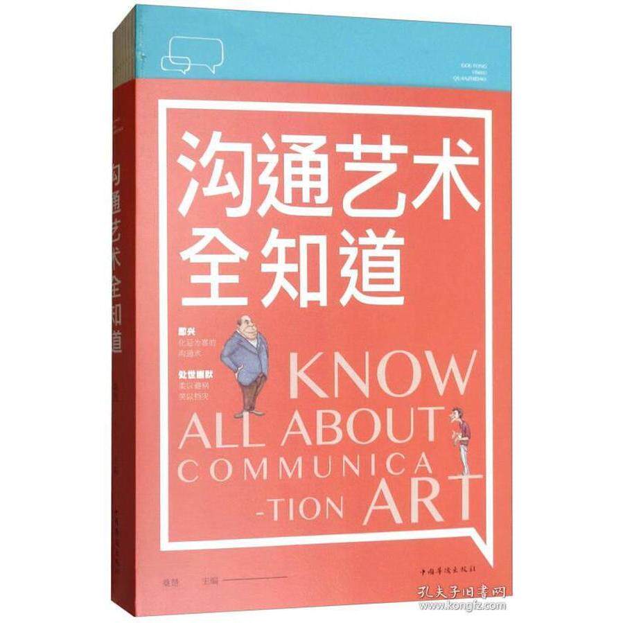沟通艺术全知道桑楚主编中国华侨出版社9787511375803