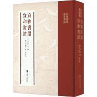 宣和書譜 (宋) 佚名撰 9787547931134