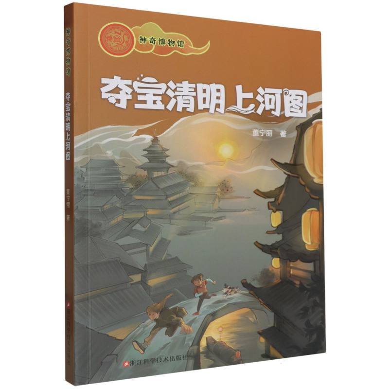 夺宝清明上河图 董宁丽著 9787573912107