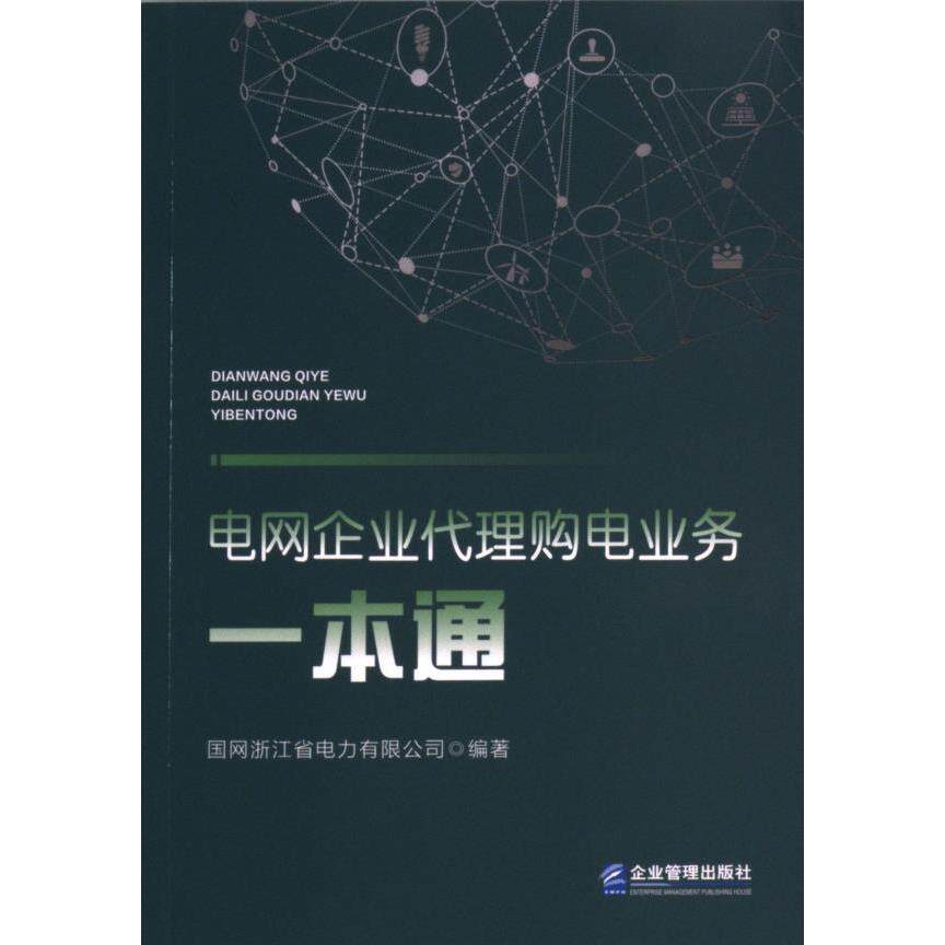 电网企业代理购电业务一本通 国网浙江省电力有限公司编著 9787516429334