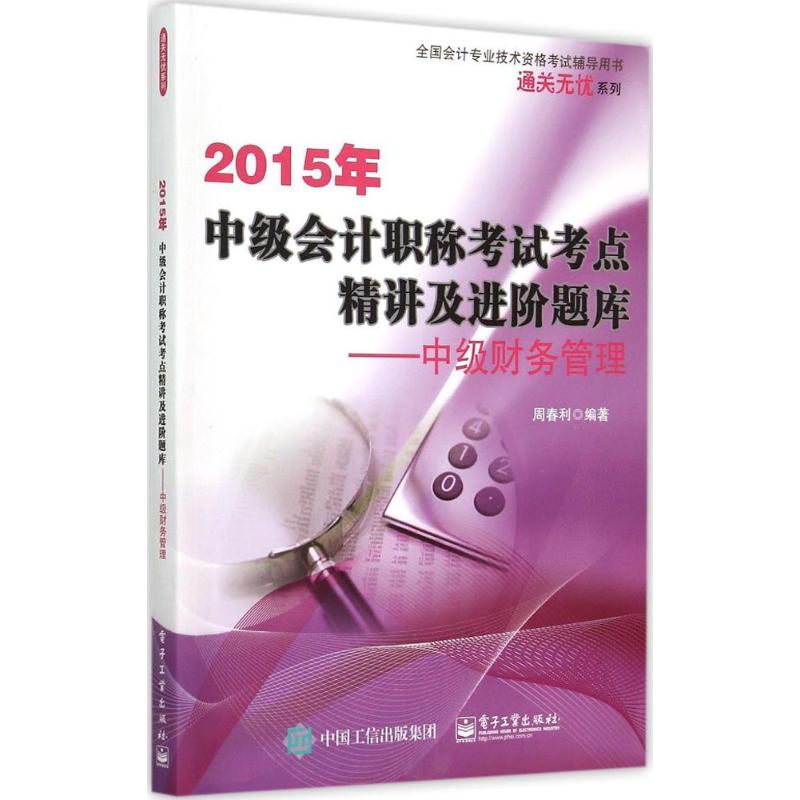2015年中级会计职称考试考点精讲及进阶题库 周春利编著 9787121257568