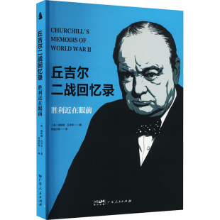 9787218179841 温斯顿·丘吉尔著 丘吉尔二战回忆录 英