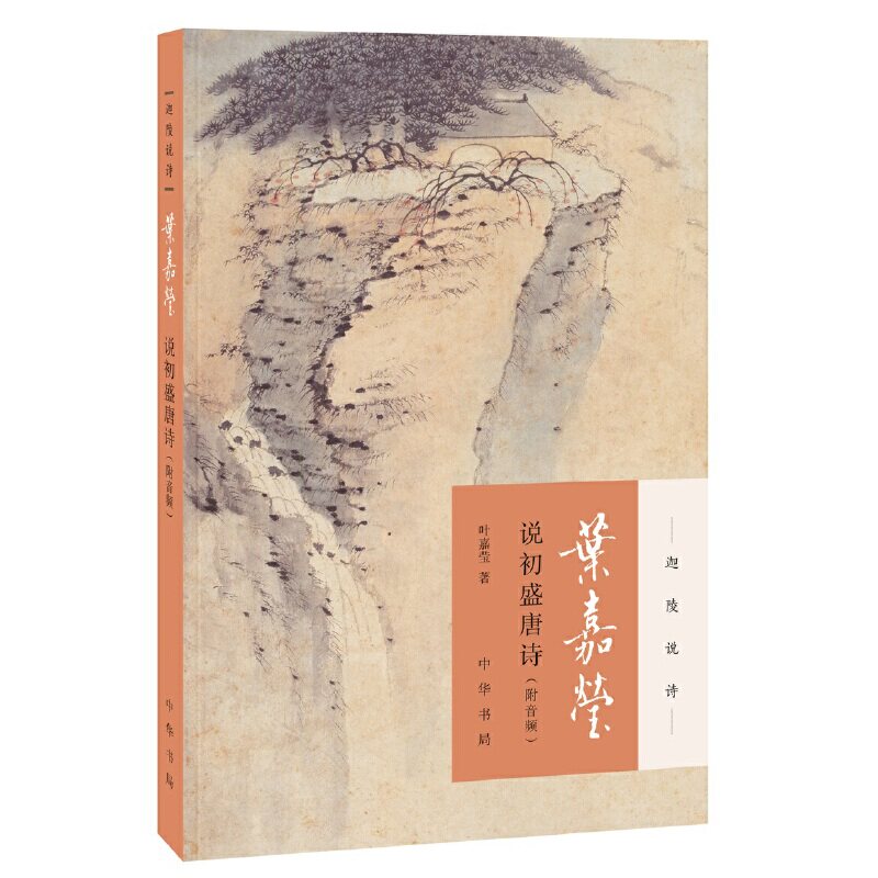 叶嘉莹说初盛唐诗叶嘉莹著中华书局9787101131802