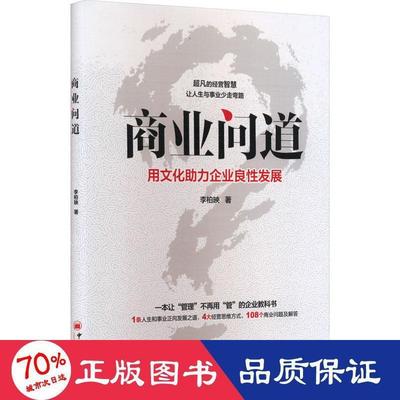 商业问道 李柏映著 9787513670432
