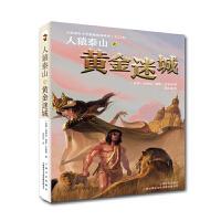 人猿泰山之黄金迷城(美) 埃德加·赖斯·巴勒斯著上海文艺出版社9787532167241