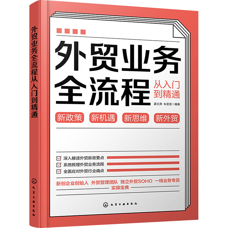外贸业务全流程从入门到精通 孟文涛, 朱芸芸编著 9787122436153
