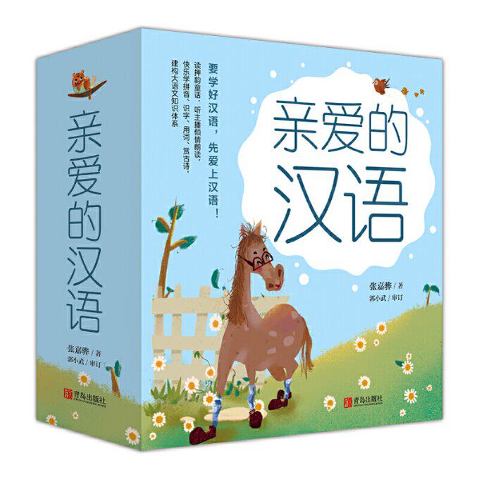 亲爱的汉语 张嘉骅著 9787555290544