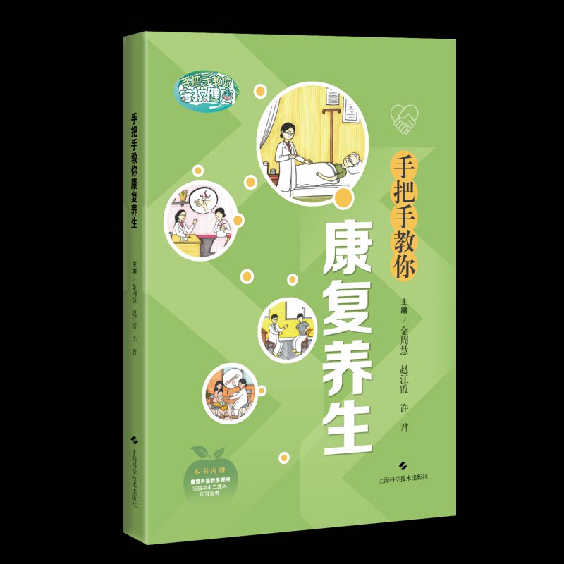 手把手教你康复养生 主编金周慧, 赵江霞, 许君 9787547871768