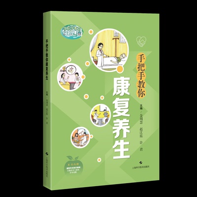 手把手教你康复养生 主编金周慧, 赵江霞, 许君 9787547871768