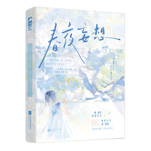 春夜妄想 妙岁碎著 9787559498823