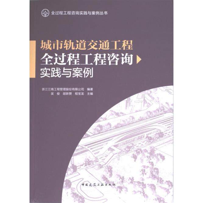 城市轨道交通工程全过程工程咨询实践与案例 浙江江南工程管理股份有限公司编著 9787112290949