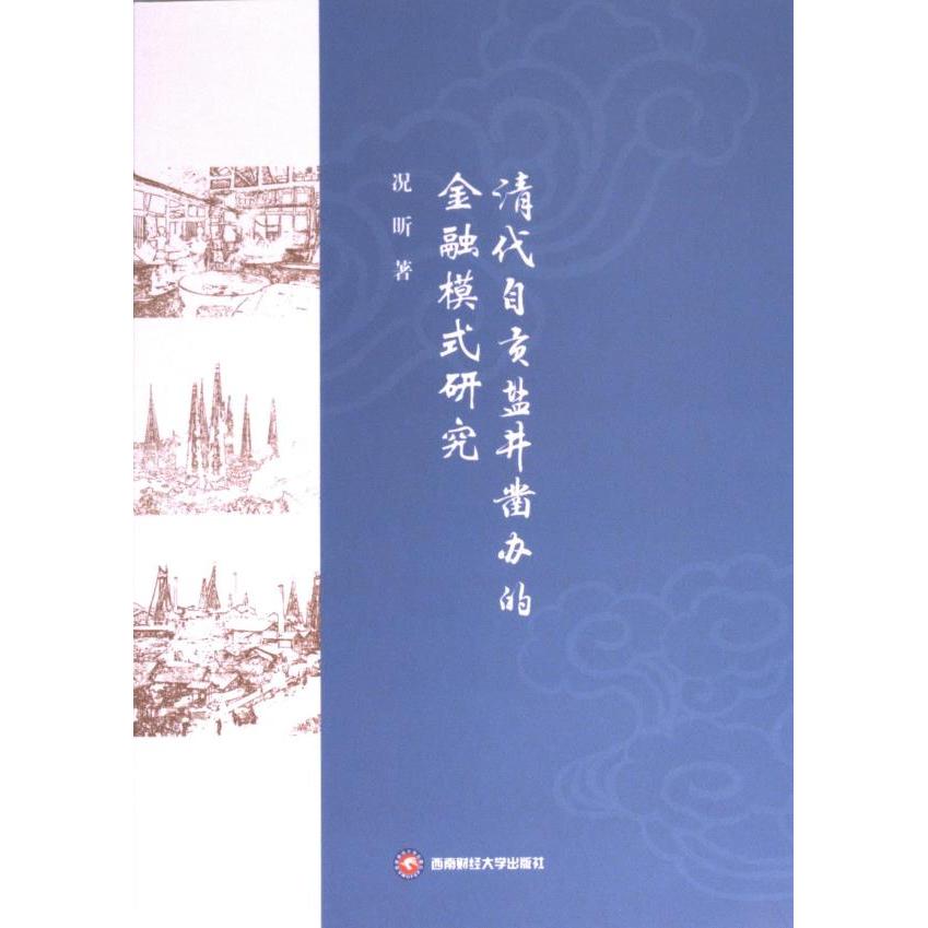 清代自贡盐井凿办的金融模式研究 况昕著 9787550456556