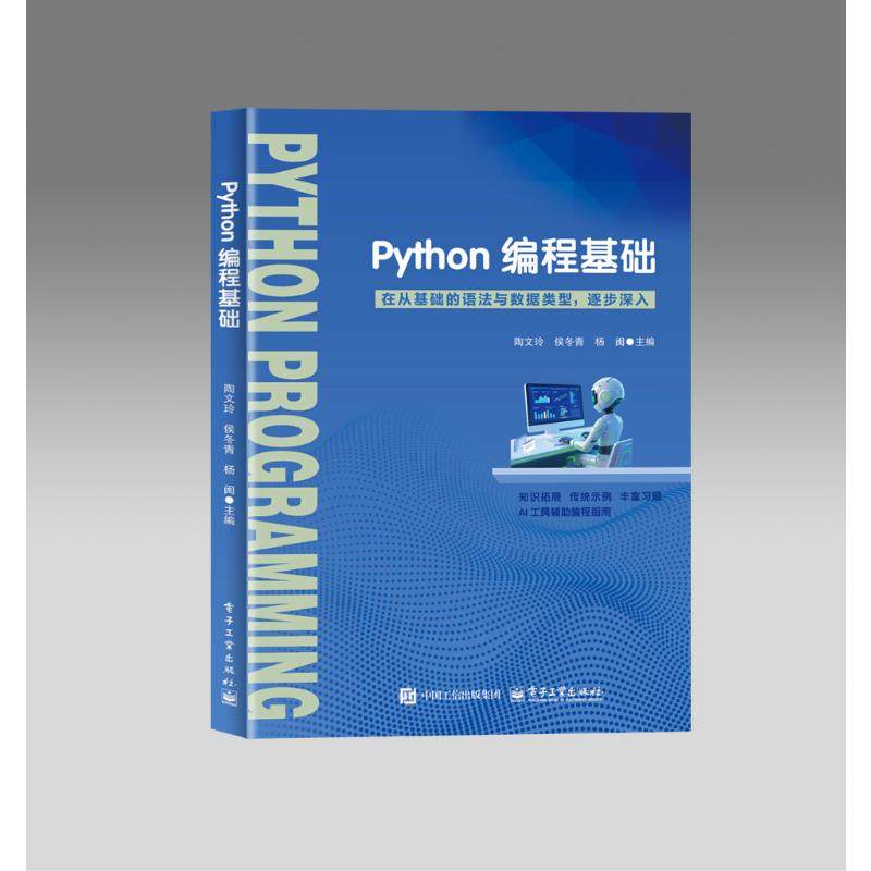 Python编程基础 主编陶文玲, 侯冬青, 杨闽 9787121515422,书籍/杂志/报纸,程序设计（新）,淘宝优惠券,粉丝福利购,淘宝优惠卷