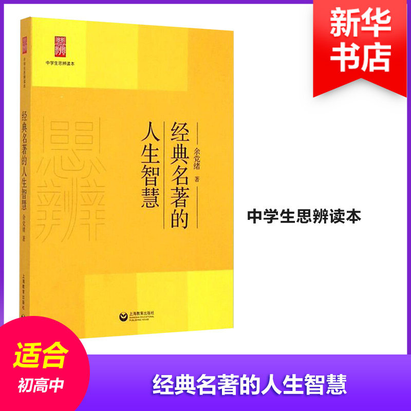 经典名著的人生智慧 余党绪著 9787544458832