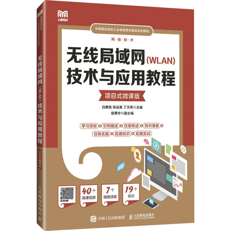 无线局域网(WLAN)技术与应用教程 白秉旭, 张运嵩, 丁天燕主编 9787115632944