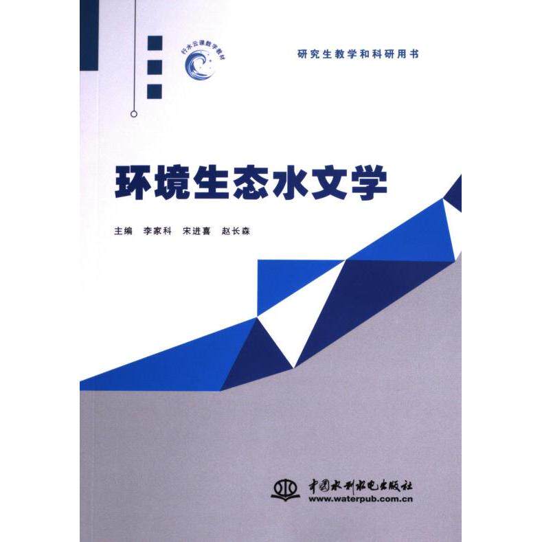 环境生态水文学 主编李家科, 宋进喜, 赵长森 9787522620381