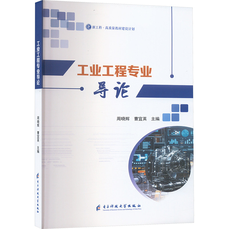 工业工程专业导论 周晓辉, 曹宜英主编 9787577010809