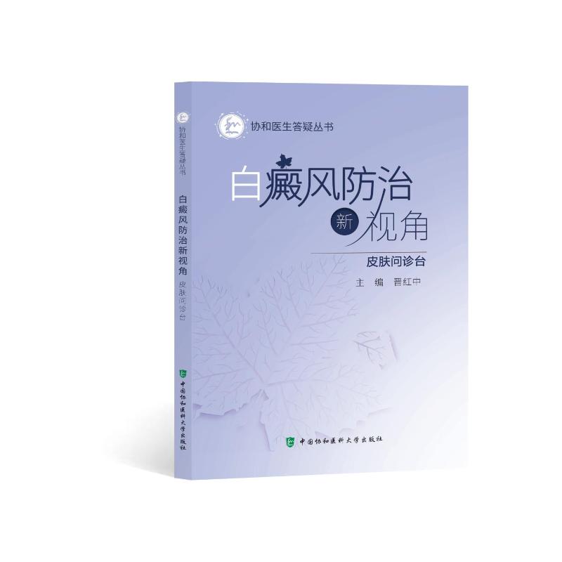 白癜风防治新视角 晋红中主编 9787567928596