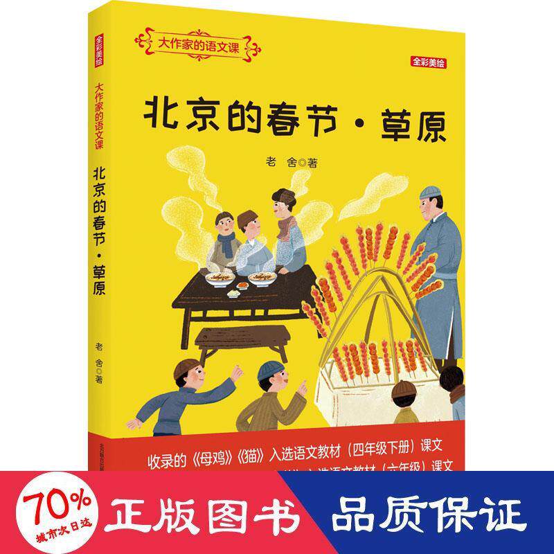 北京的春节·草原 老舍著 9787531362104