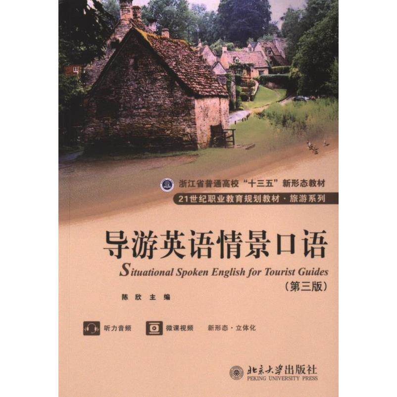 导游英语情景口语 主编陈欣 9787301330876