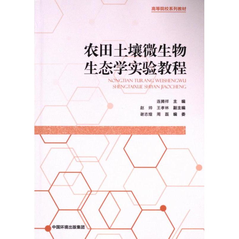 农田土壤微生物生态学实验教程 主编连腾祥 9787511158550
