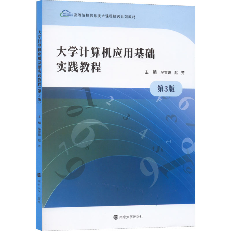 大学计算机应用基础实践教程主编吴雪峰, 赵芳南京大学出版社9787305259777