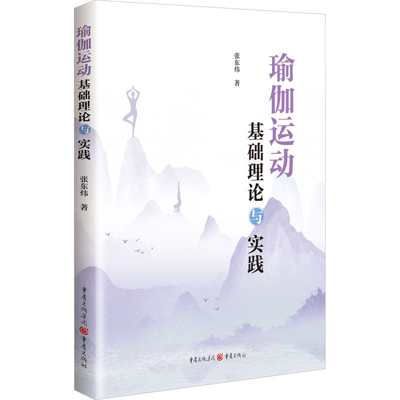 瑜伽运动基础理论与实践 张东炜著 9787229190071