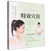 9787547872581 主编王琼 特效穴位 一找就准