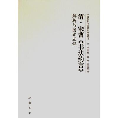 清·宋曹《书法约言》解析与图文互证 洪亮主编 9787514930764