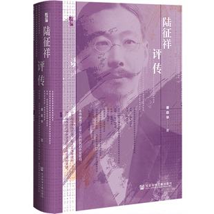 陸征祥評(píng)傳 9787520199773 唐啟華著
