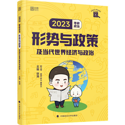 考研政治形势与政策及当代世界经济与政治 主编徐涛 9787576405316