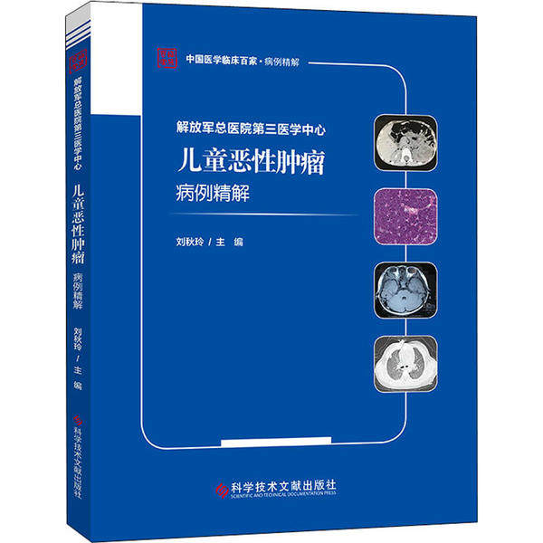 解放军总医院D三医学中心儿童恶性肿瘤病例精解 刘秋玲主编 9787518971237