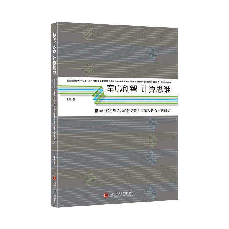 童心创智 计算思维:指向计算思维培养的低龄段儿童编程教育实践研究 姜嵘 著 9787543986749