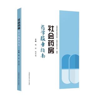社会药房药学服务指南 安徽省执业药师协会, 安徽中医药大学组编 9787312050930