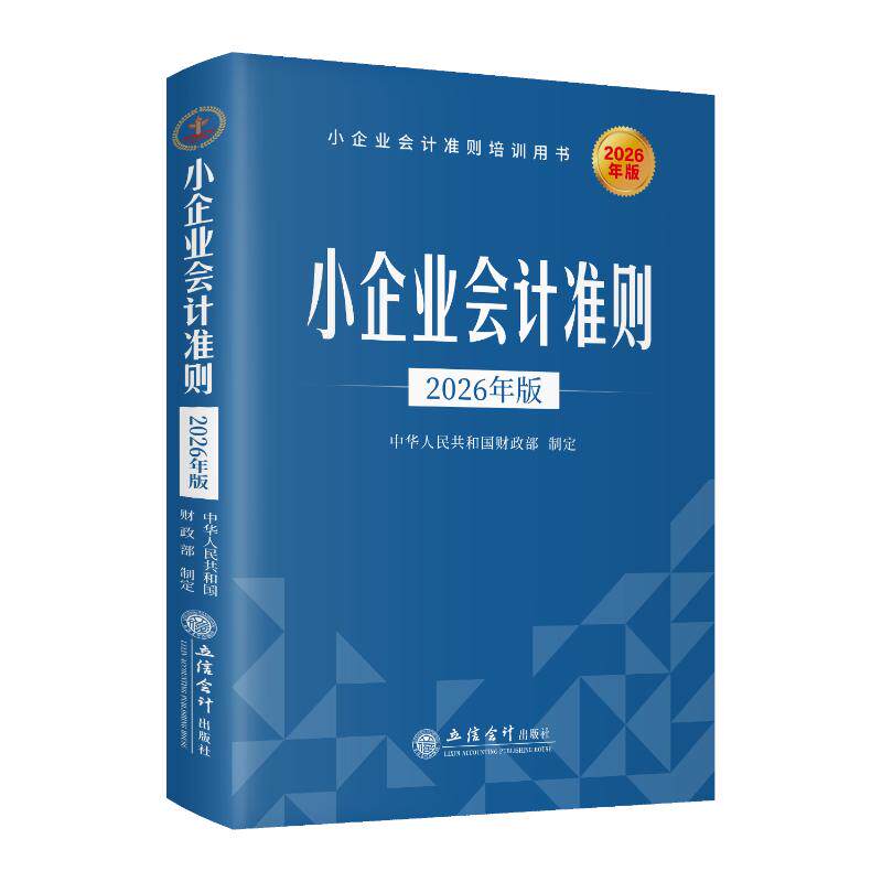 小企业会计准则 中华人民共和国财政部制定 9787542980793